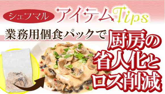 シェフマル アイテムTips｜業務用個食パックで厨房の省人化とロス削減