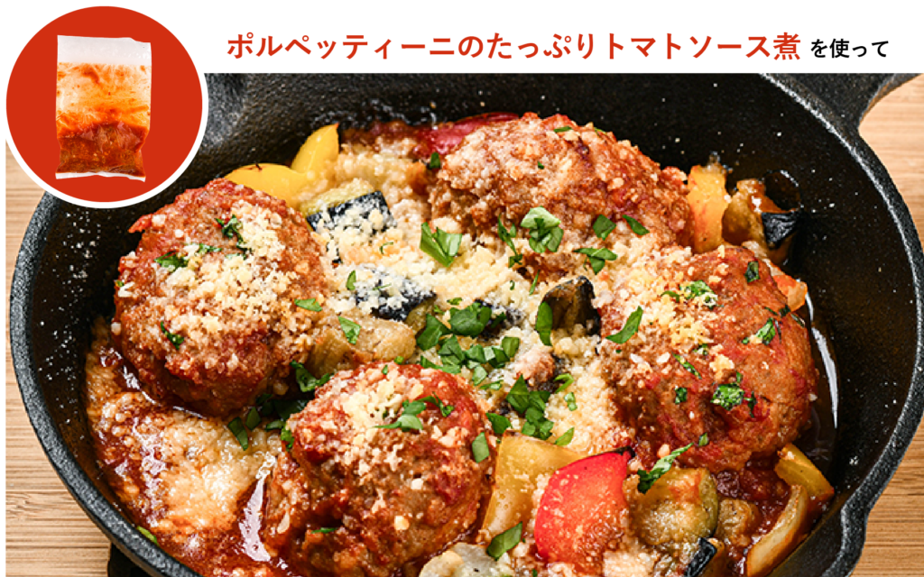 ポルペッティーニのたっぷりトマトソース煮