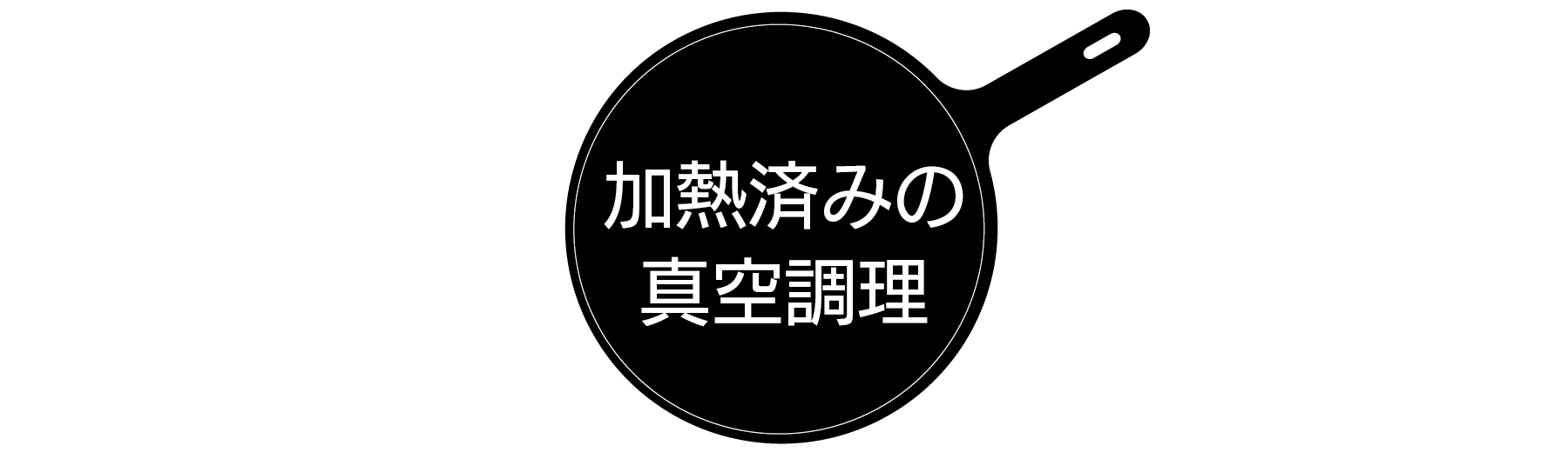 加熱済みの真空調理
