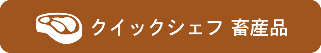 クイックシェフ畜産品