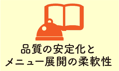 品質の安定化メニュー展開の柔軟性