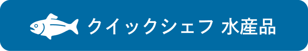 クイックシェフ水産品