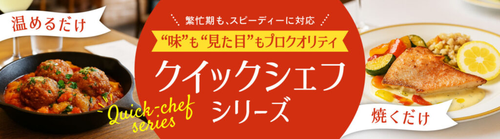 味も見た目もプロクオリティ クイックシェフシリーズ