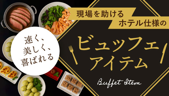 現場を助けるホテル仕様のビュッフェアイテム。速く、美しく、喜ばれる。