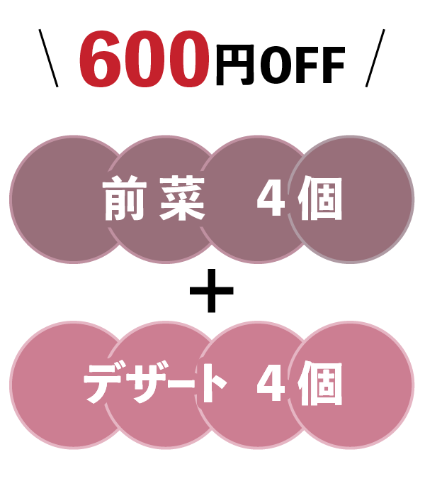 前菜4コ＋デザート4コで600円オフ