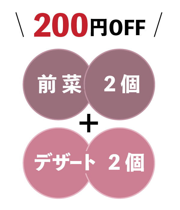 前菜2コ＋デザート2コで200円オフ