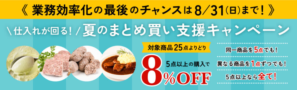 8月まとめ買いキャンペーン