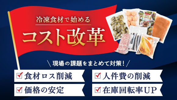 食材ロス・価格・人手・在庫、まとめて対策！冷凍食材で始めるコスト改革
