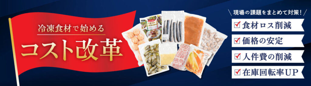 食材ロス・価格・人手・在庫、まとめて対策！冷凍食材で始めるコスト改革