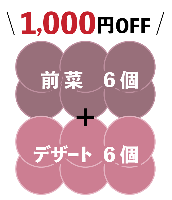 前菜6コ＋デザート6コで1000円オフ