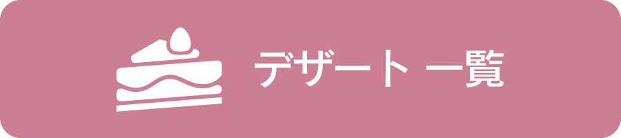 デザート一覧