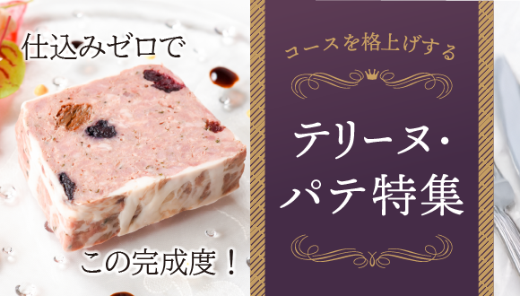 仕込みゼロでこの完成度　コースを格上げするテリーヌ・パテ特集