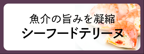 シーフードテリーヌのイメージ