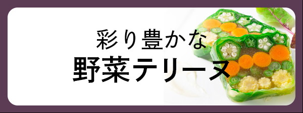 野菜テリーヌのイメージ