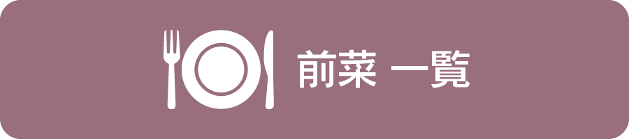 前菜一覧