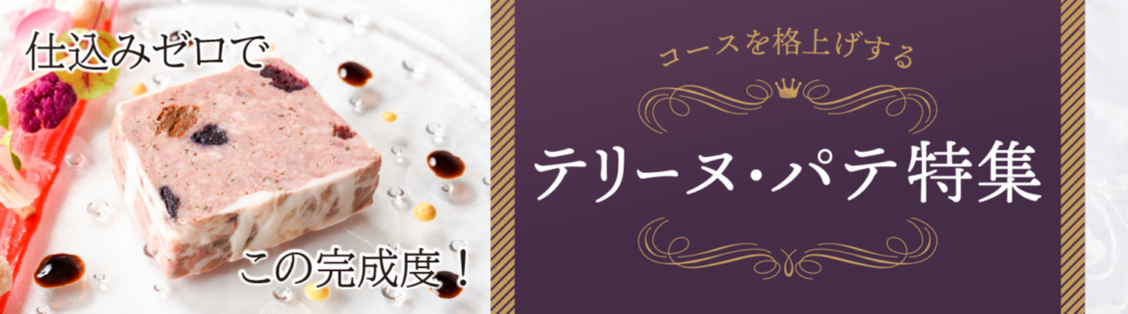 仕込みゼロでこの完成度　コースを格上げするテリーヌ・パテ特集