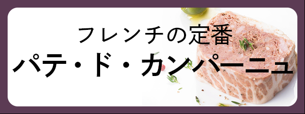 パテ・ド・カンパーニュのイメージ