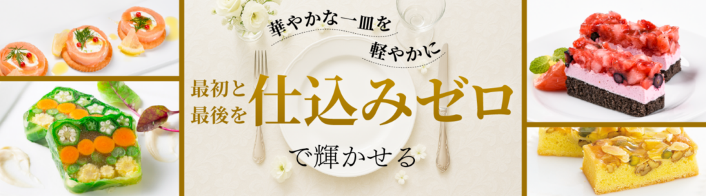 華やかな一皿を、軽やかに。最初と最後を仕込みゼロで輝かせる