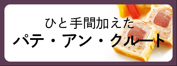 パテ・アン・クルートのイメージ