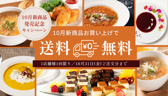 10月新商品発売記念キャンペーン！新商品お買い上げで送料無料