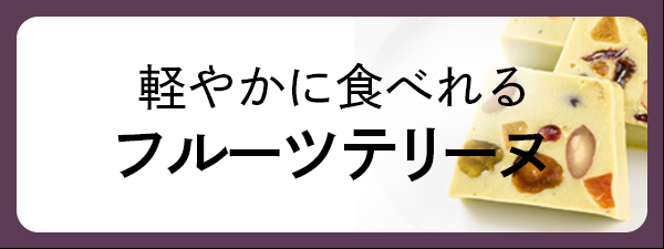 フルーツテリーヌのイメージ