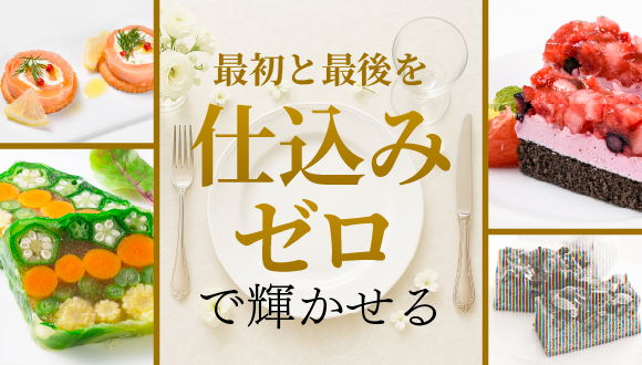 華やかな一皿を、軽やかに。最初と最後を仕込みゼロで輝かせる
