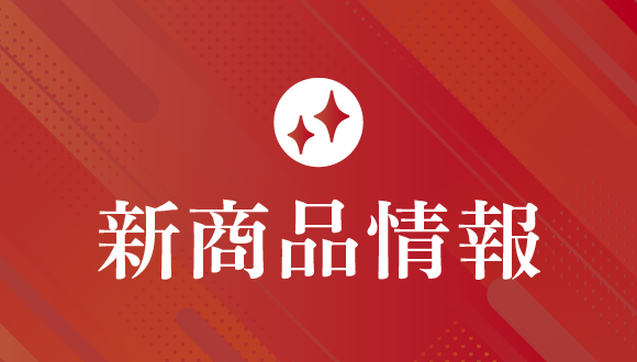 4月新商品発売記念キャンペーン！新商品お買い上げで送料無料