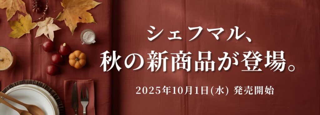 10月発売新商品