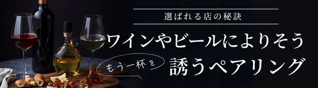 【選ばれる店の秘訣】ワインやビールによりそう、 もう一杯を誘うペアリングヒーロー