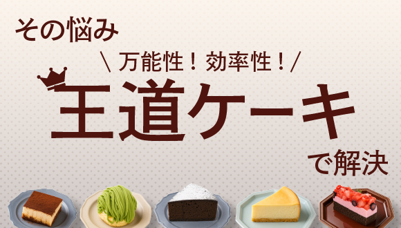 万能性！効率性！その悩み王道ケーキで解決