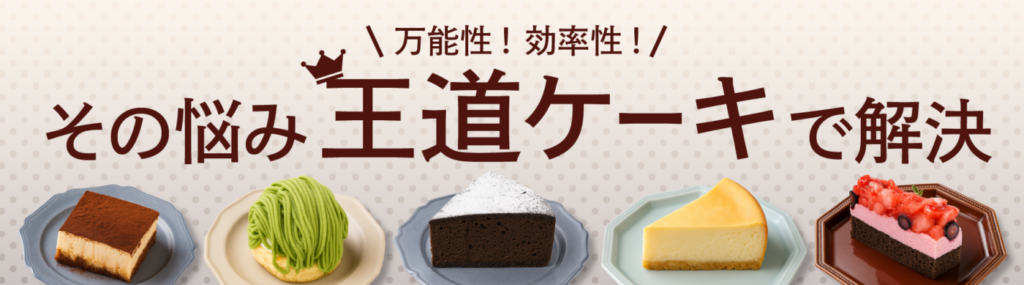 万能性！効率性！その悩み王道ケーキで解決