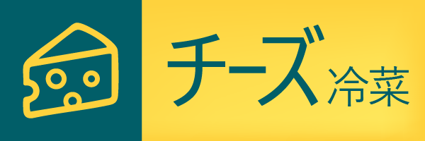 チーズ 冷菜