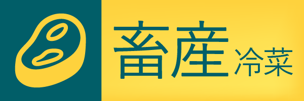 畜産 冷菜