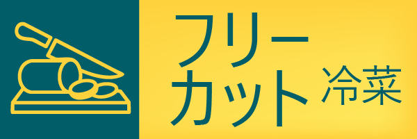 フリーカット 冷菜