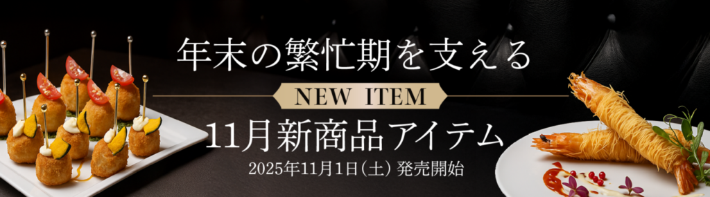 11月新商品発売 ＆ 特別お試しキャンペーン
