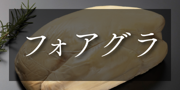フォアグラのバナー画像