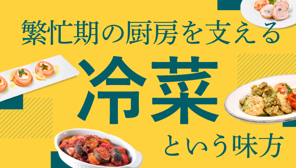 繁忙期の厨房を支える、“冷菜”という味方