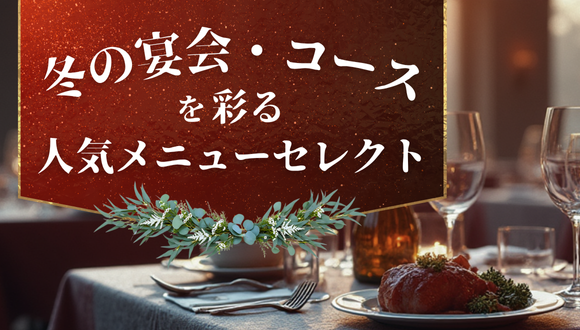【忘年会・新年会特集】見栄えと効率を両立するプロ仕様アイテム