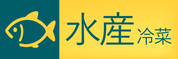 水産 冷菜
