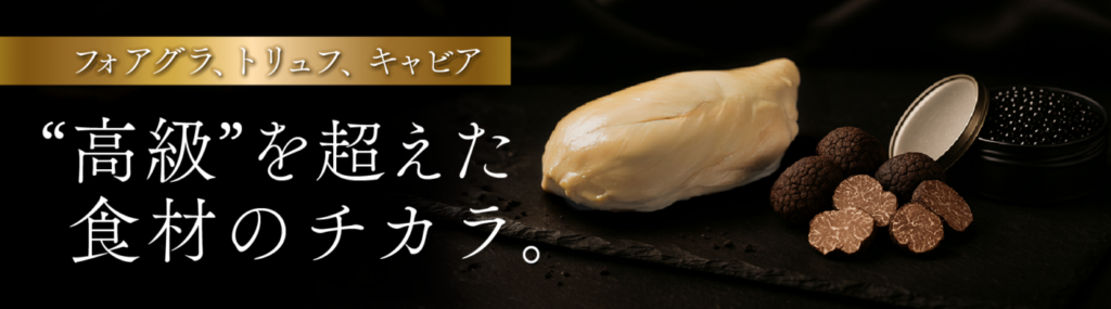 高級を超えた食材のチカラ。