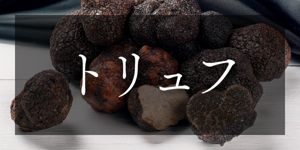 トリュフのバナー画像