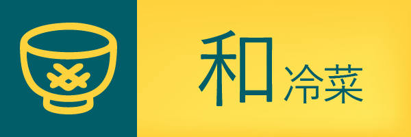 和 冷菜