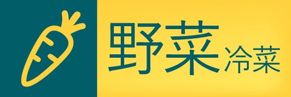 野菜 冷菜