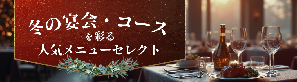 宴会・コースメニュー特集