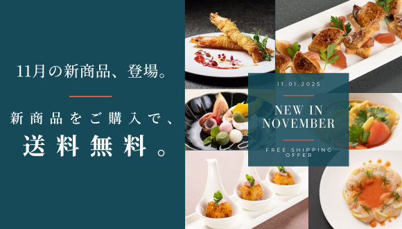 11月新商品発売記念キャンペーン！新商品お買い上げで送料無料