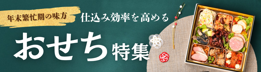 年末繁忙期の味方！仕込み効率を高める「おせち特集」