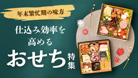 【新春特集】仕込み効率を高めるおせち特集