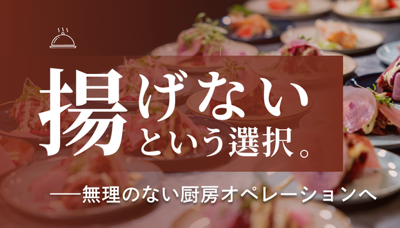【特集】“揚げない”という選択で、無理のない厨房オペレーションへ。
