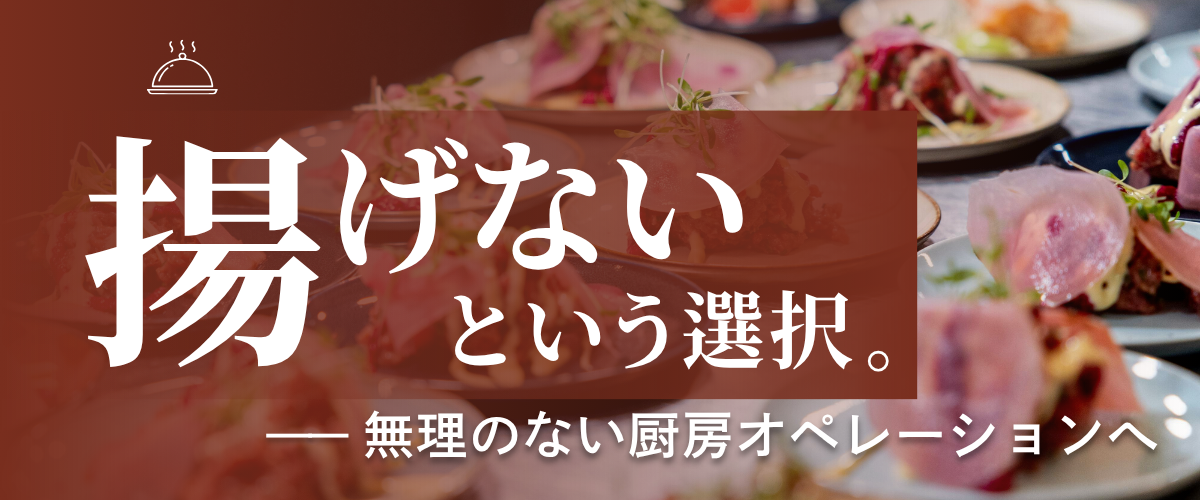 フライヤーに頼らない厨房提案