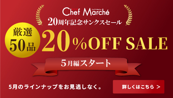 厳選50品 20%OFF SALE｜5月編スタート